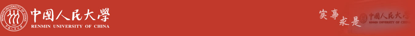 中国人民大学