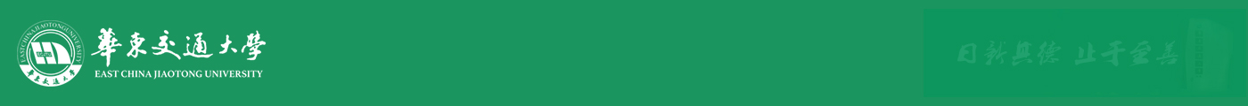 华东交通大学